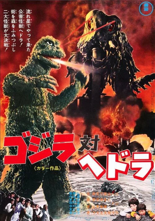 哥斯拉對黑多拉(1971)海報