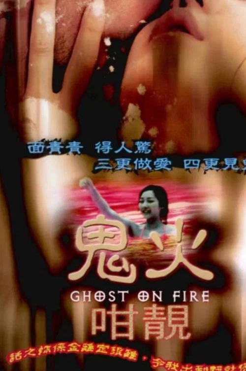 鬼火咁靚(1998)海報