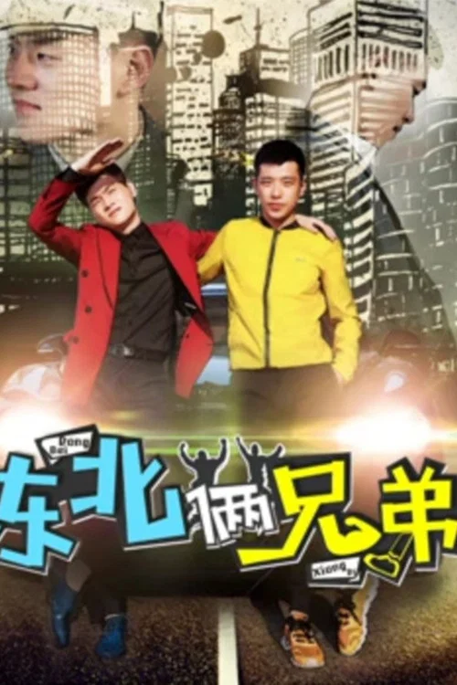 东北俩兄弟(2017)海报