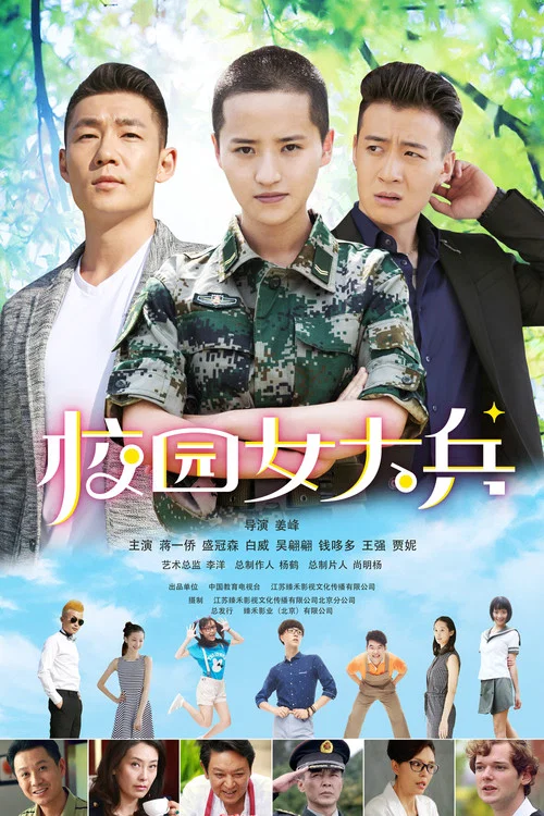 校園女大兵(2020)海報