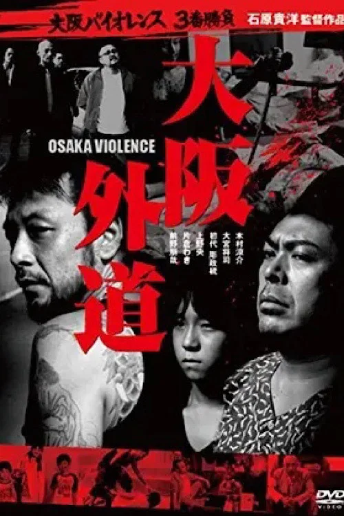大阪外道(2012)海报