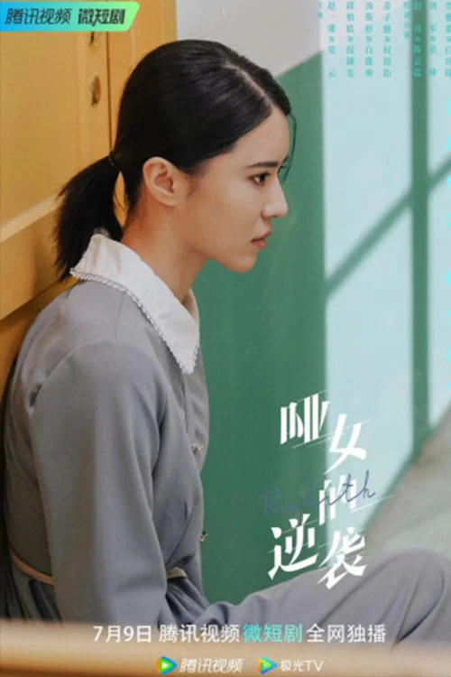 哑女的逆袭剧照5