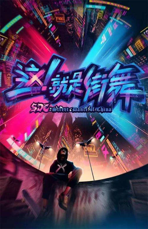 这!就是街舞 第四季剧照5