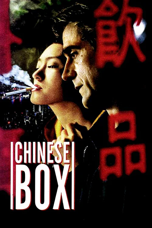 中国匣(1997)海报