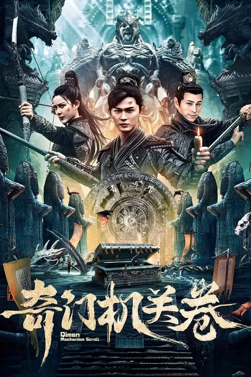 奇门机关卷(2025)海报