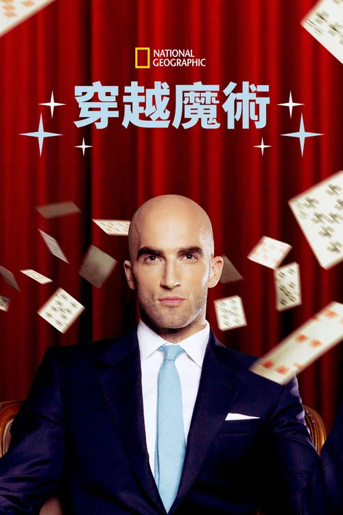 大魔术师奇幻秀第一季剧照2