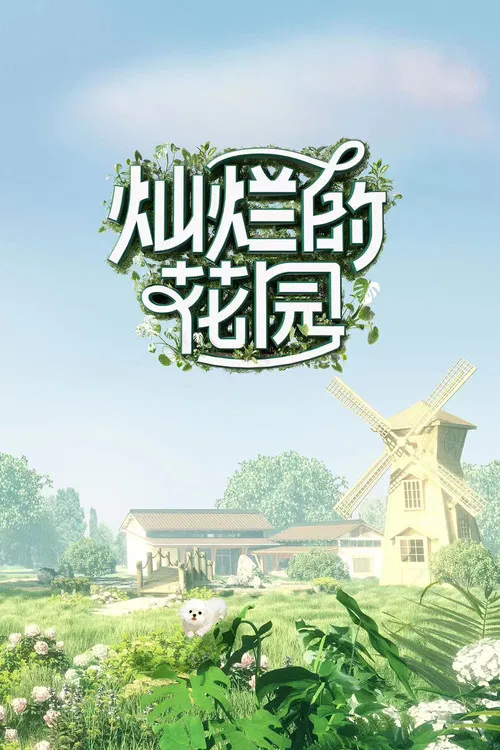 燦爛的花園(2024)海報