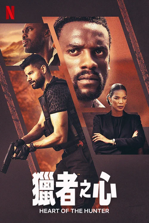 獵者之心(2024)海報