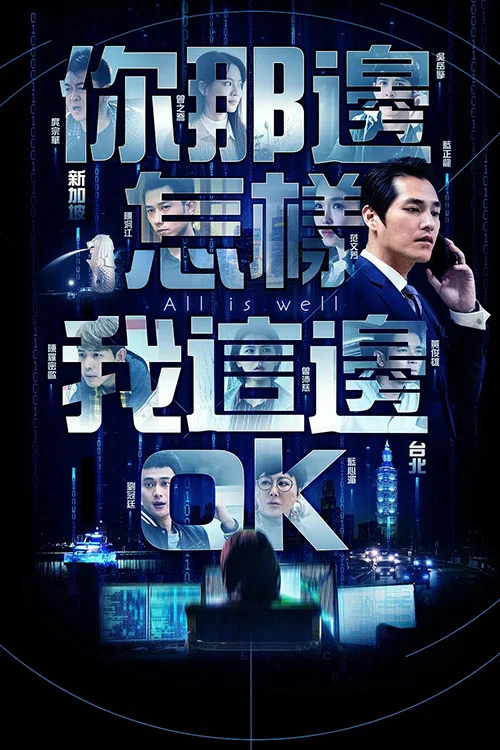 你那边怎样我这边OK(2019)海报