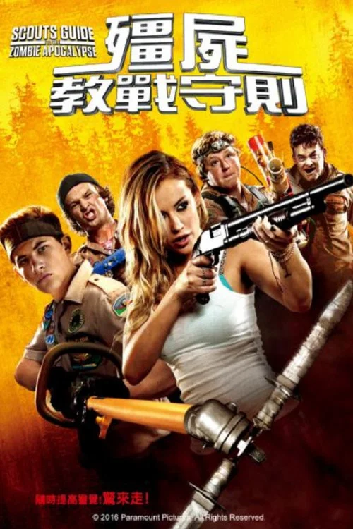 童军手册之僵尸启示录(2015)海报