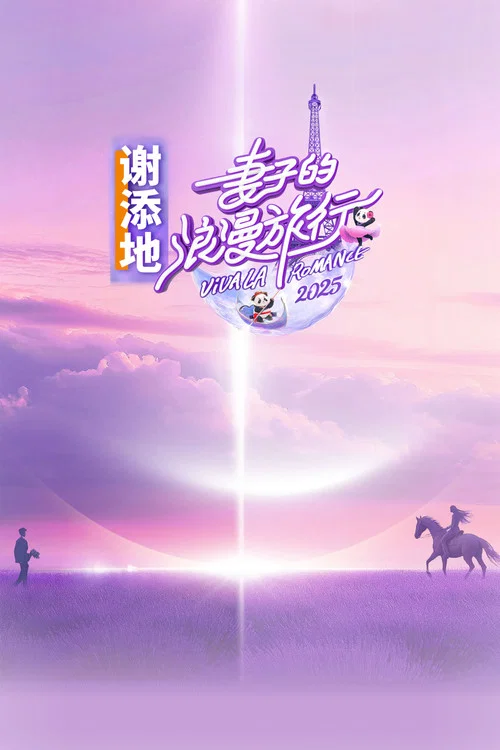 妻子的浪漫旅行2025(2018)海報