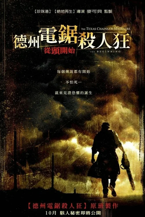 德州电锯杀人狂前传(2006)海报