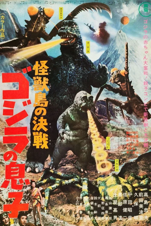 怪獸島決戰:哥斯拉之子(1967)海報