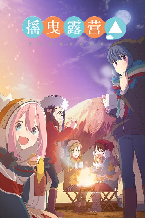 搖曳露營(2018)海報
