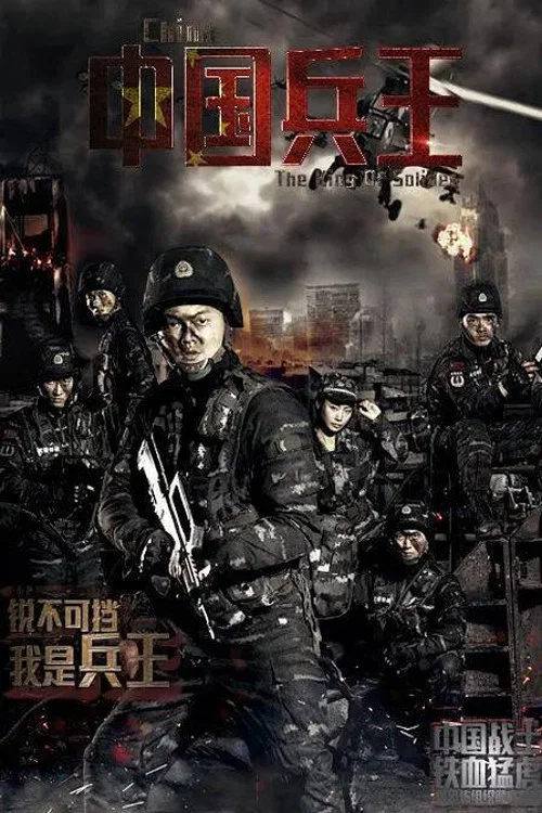 中國兵王(2016)海報