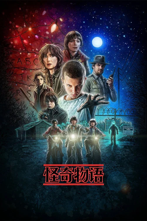 怪奇物语第五季剧照4