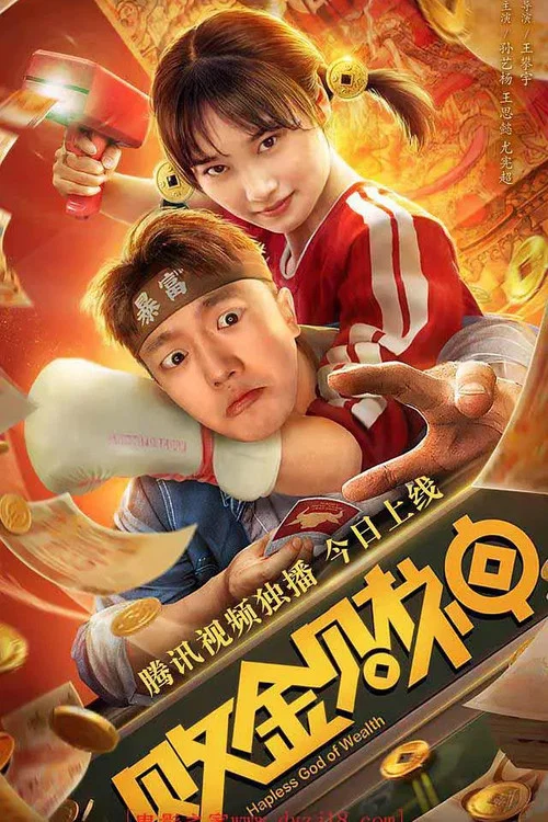 敗金財神(2021)海報