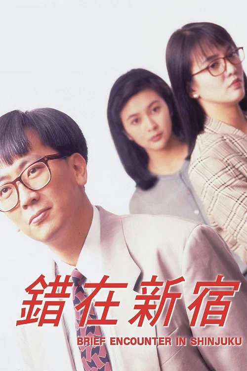 錯在新宿粵語(1990)海報