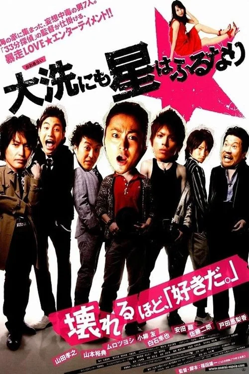 星降大洗城(2009)海報