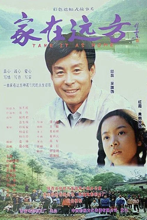 家在远方(2000)海报