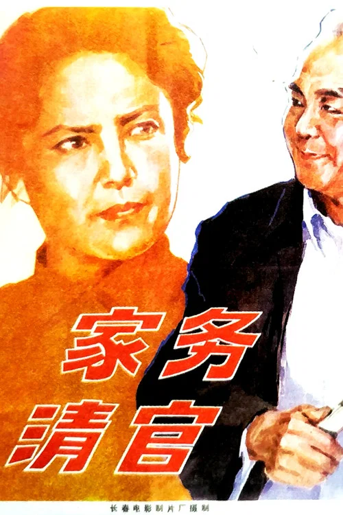 家務清官(1982)海報