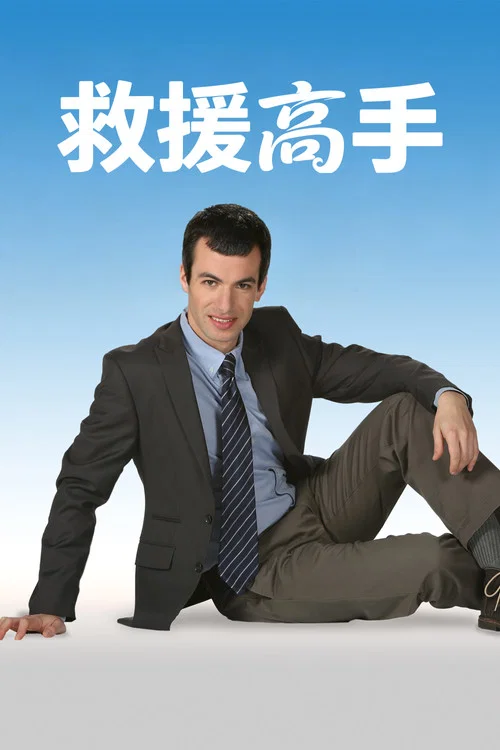 救援高手第三季剧照7