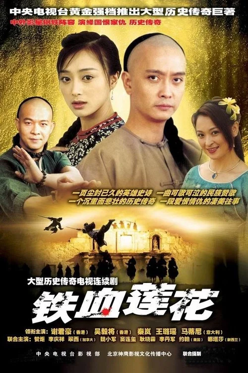 鐵血蓮花(2004)海報