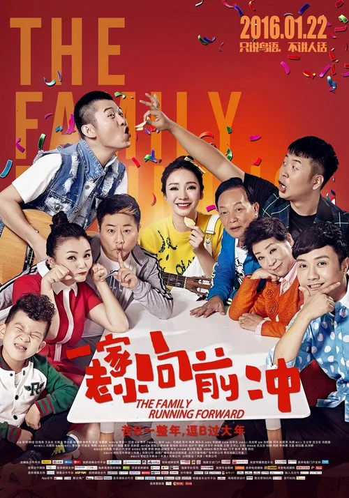 一家老小向前冲(2016)海报