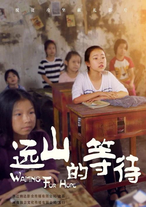 远山的等待(2021)海报