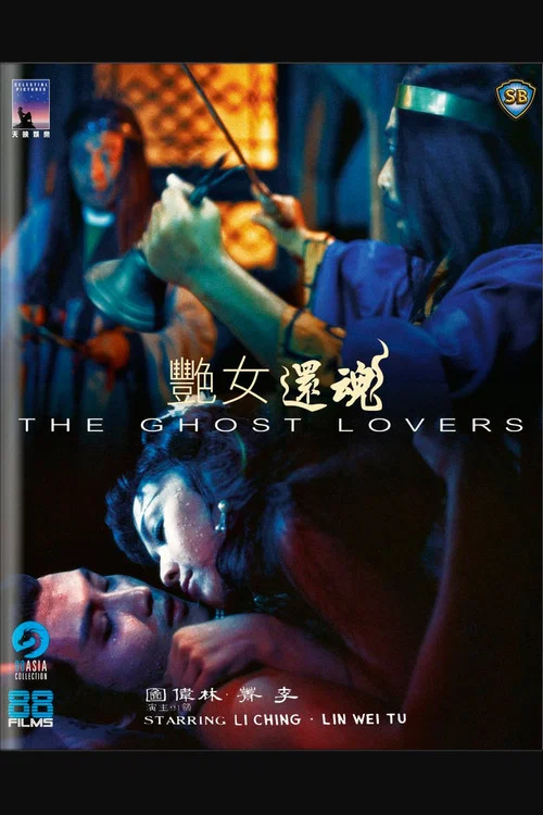 艳女还魂剧照5