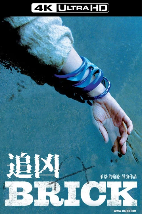 追兇Brick(2006)海報