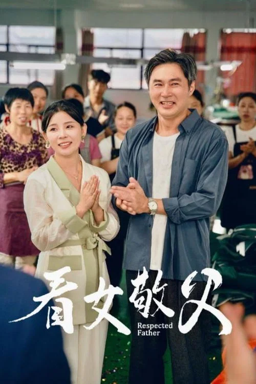 看女敬父(2024)海报