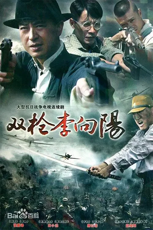 雙槍李向陽劇照3