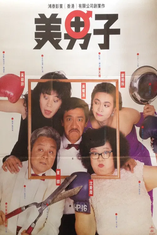 美男子(1987)海报