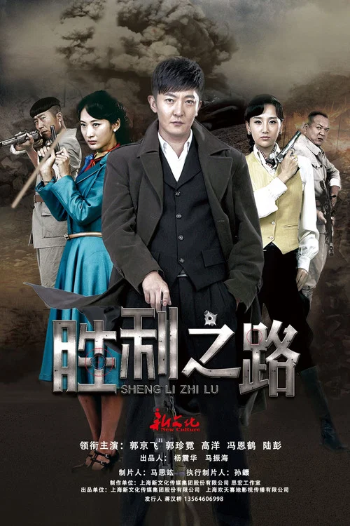 胜利之路(2015)海报