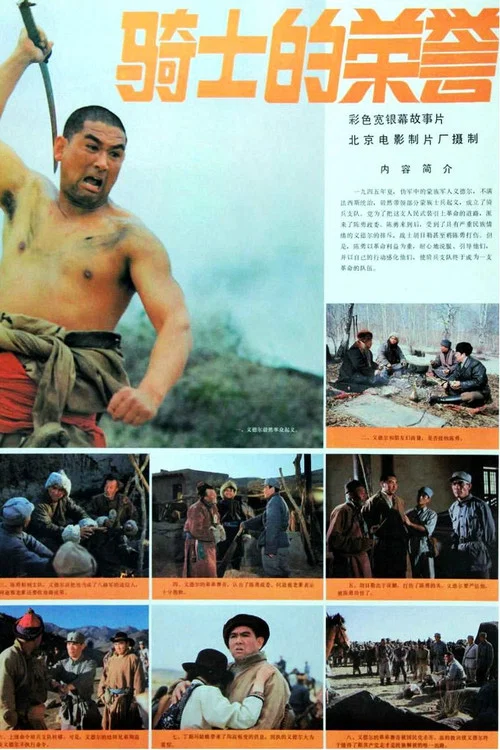 騎士的榮譽(1984)海報