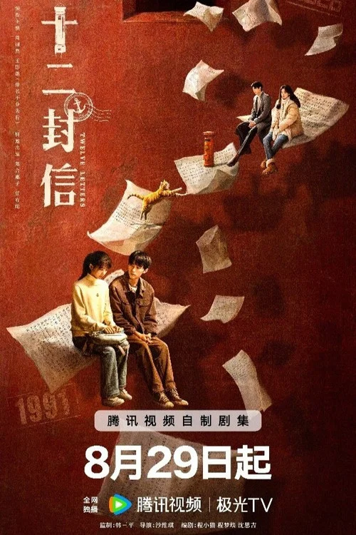 十二封信劇照3
