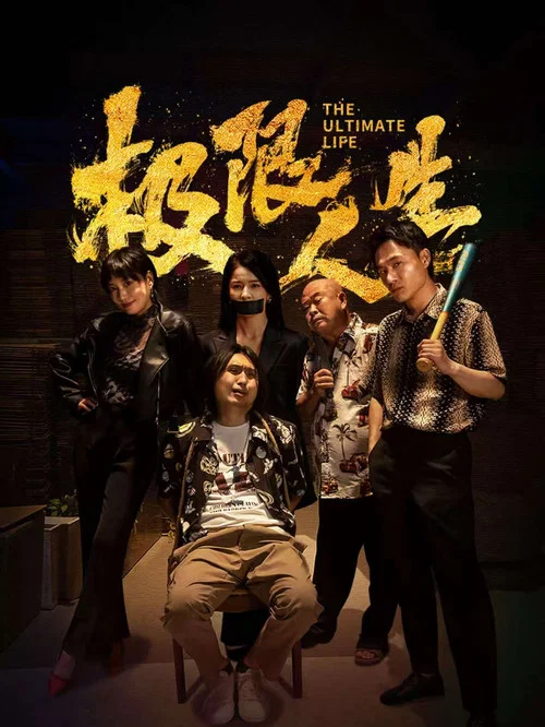 極限人生(2026)海報