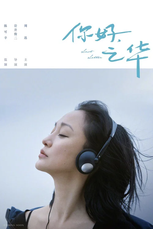 你好,之华(2018)海报