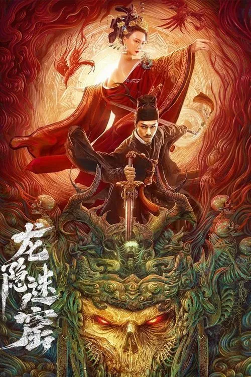 龙隐迷窟(2023)海报