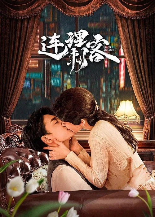 连理刺客(2024)海报