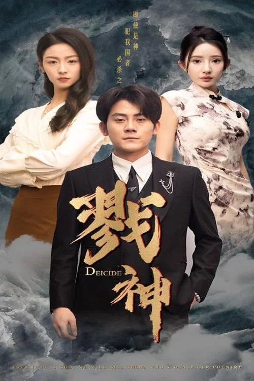 戮神(2024)海报