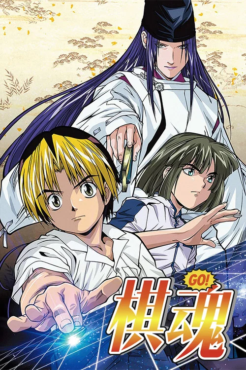 棋魂(2001)(2001)海報