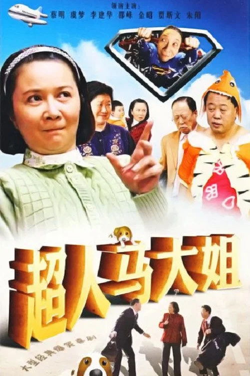 超人馬大姐(2008)海報
