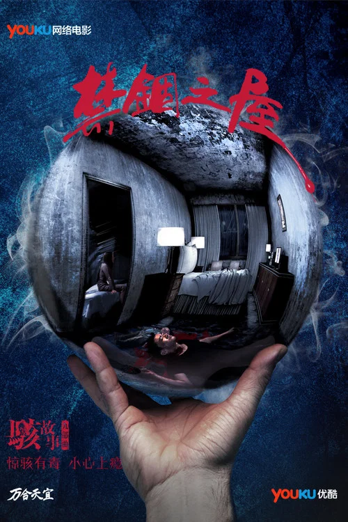 駭故事之禁錮之屋(2016)海報
