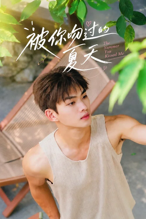 被你吻过的夏天剧照3