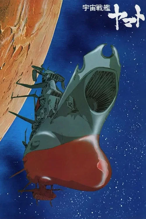宇宙戰艦大和號(1974)海報