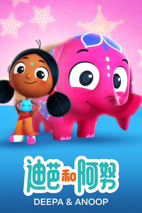 迪帕与阿努普第二季剧照2