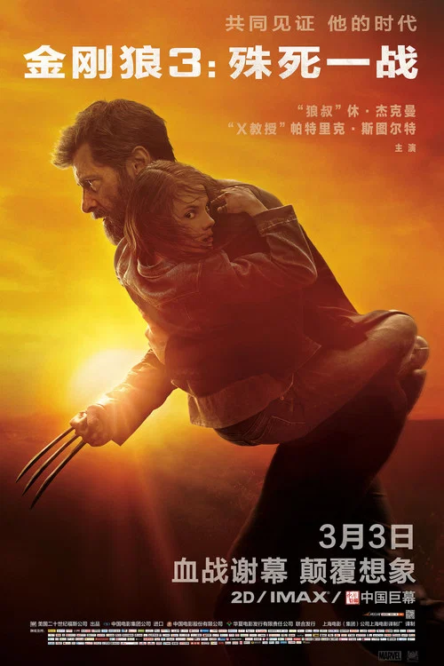 金刚狼3:殊死一战剧照3