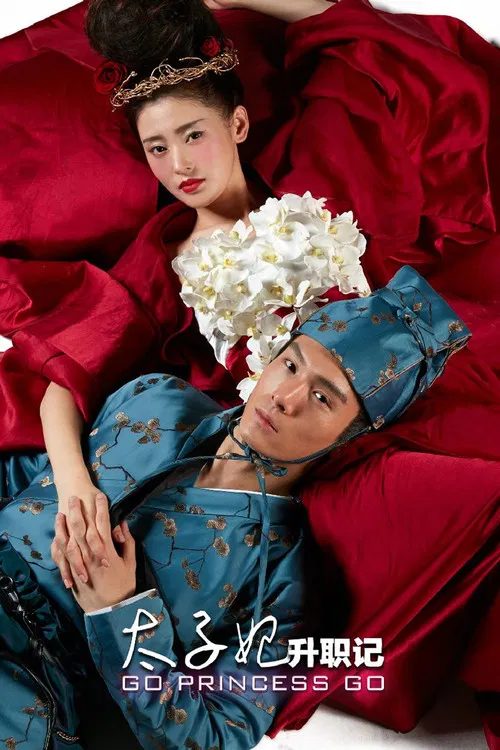 太子妃升職記(2015)海報